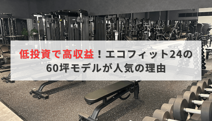 低投資で高収益！エコフィット24の60坪モデルが人気の理由