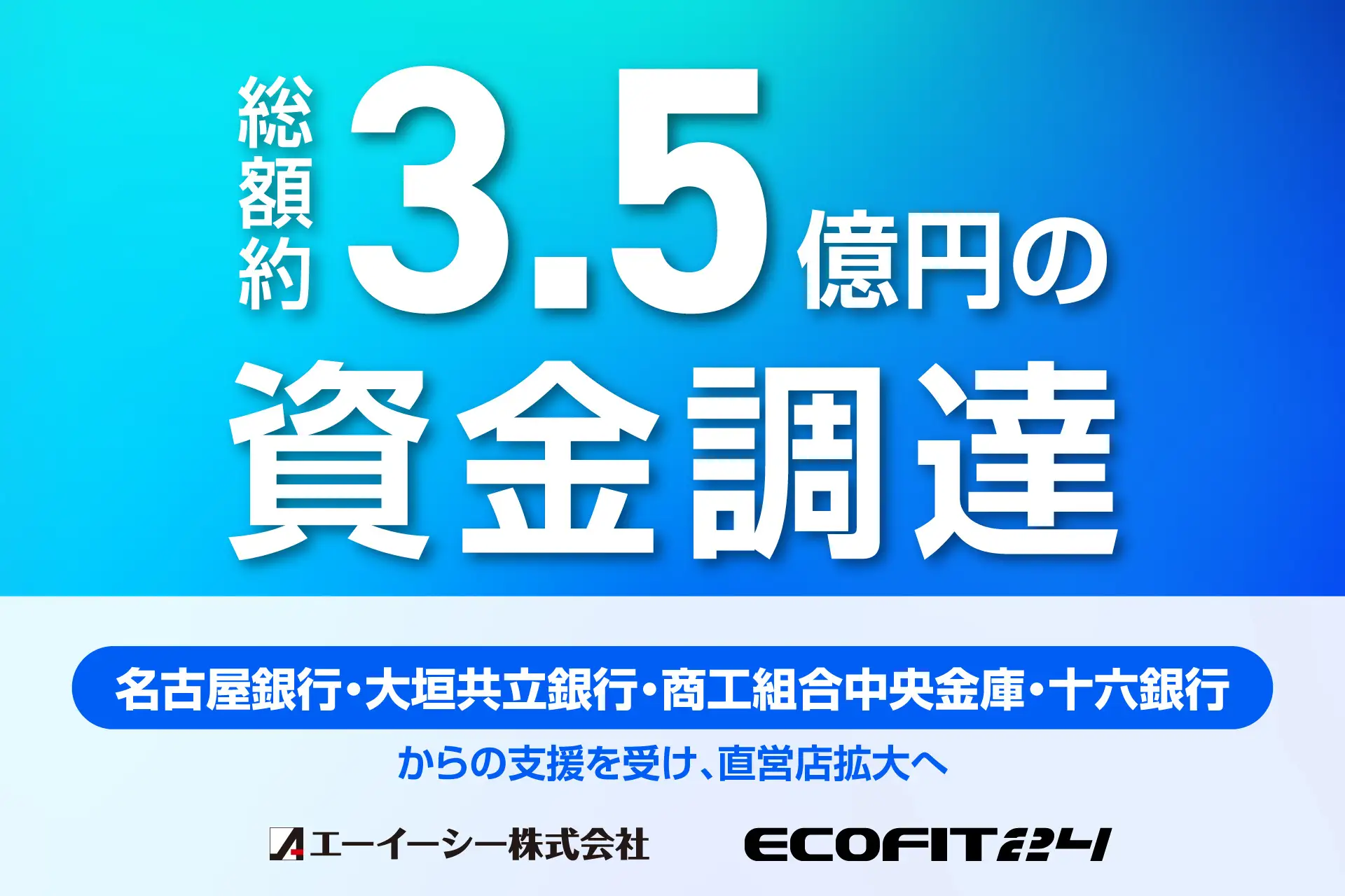 ECOFIT24を展開するエーイーシー株式会社、総額約3.5億円の資金調達を実施