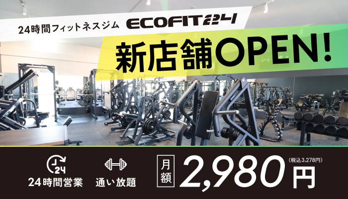 【愛知県豊明市】24時間フィットネスジム「ECOFIT24豊明店」9月1日オープン｜全国67店舗目