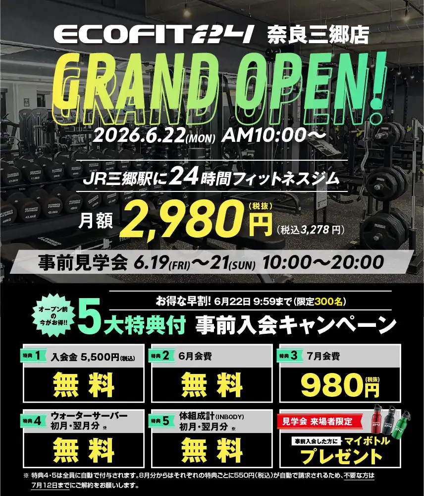 Ecofit24奈良三郷店キャンペーン情報