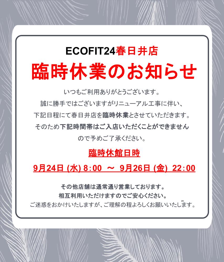Ecofit24春日井店キャンペーン情報