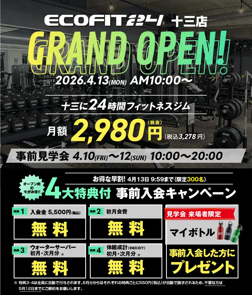 Ecofit24十三店キャンペーン情報