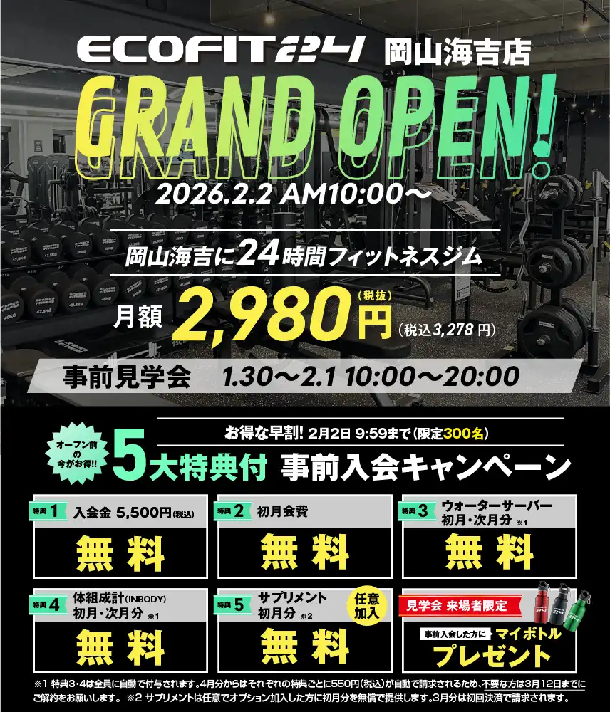 Ecofit24岡山海吉店キャンペーン情報