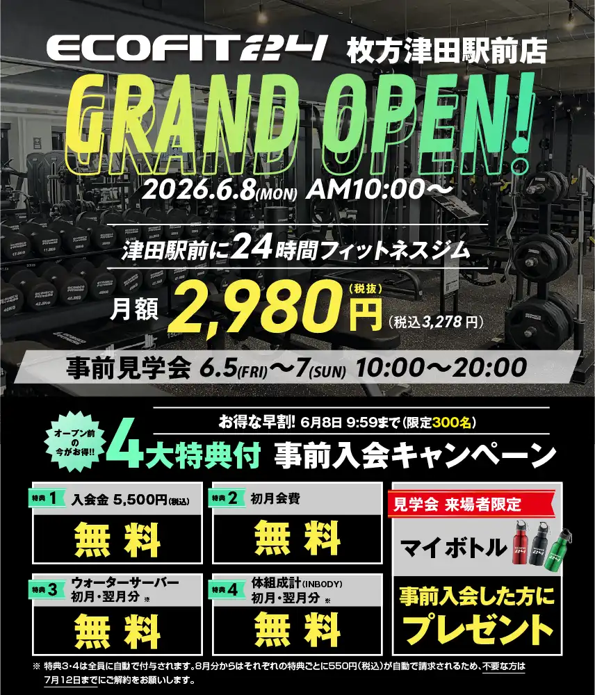 Ecofit24枚方津田駅前店キャンペーン情報