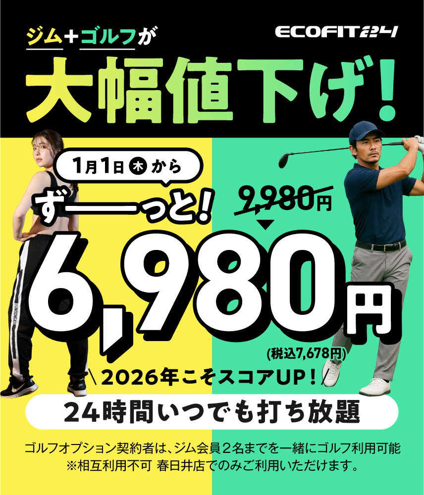 Ecofit24春日井店キャンペーン情報