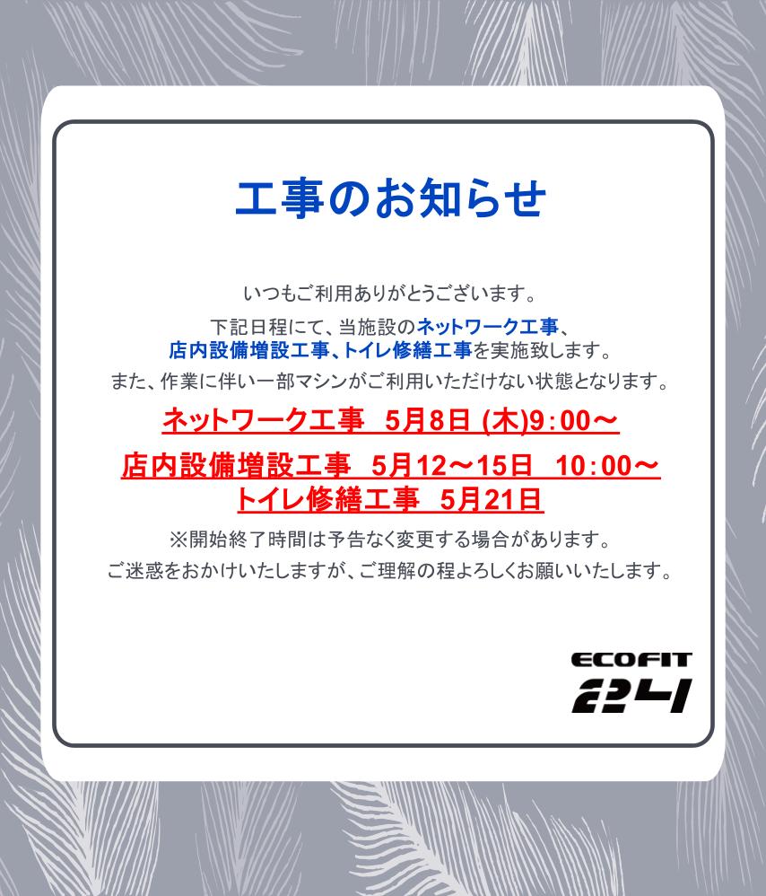 Ecofit24今池店キャンペーン情報
