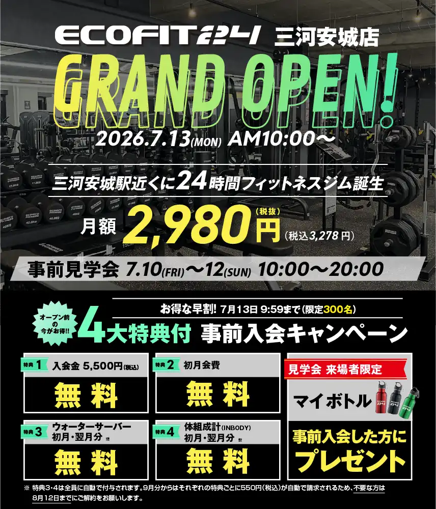 Ecofit24三河安城店キャンペーン情報