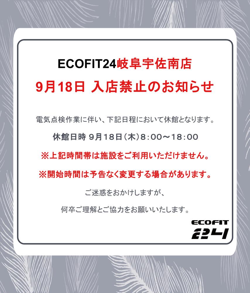Ecofit24岐阜宇佐南店キャンペーン情報