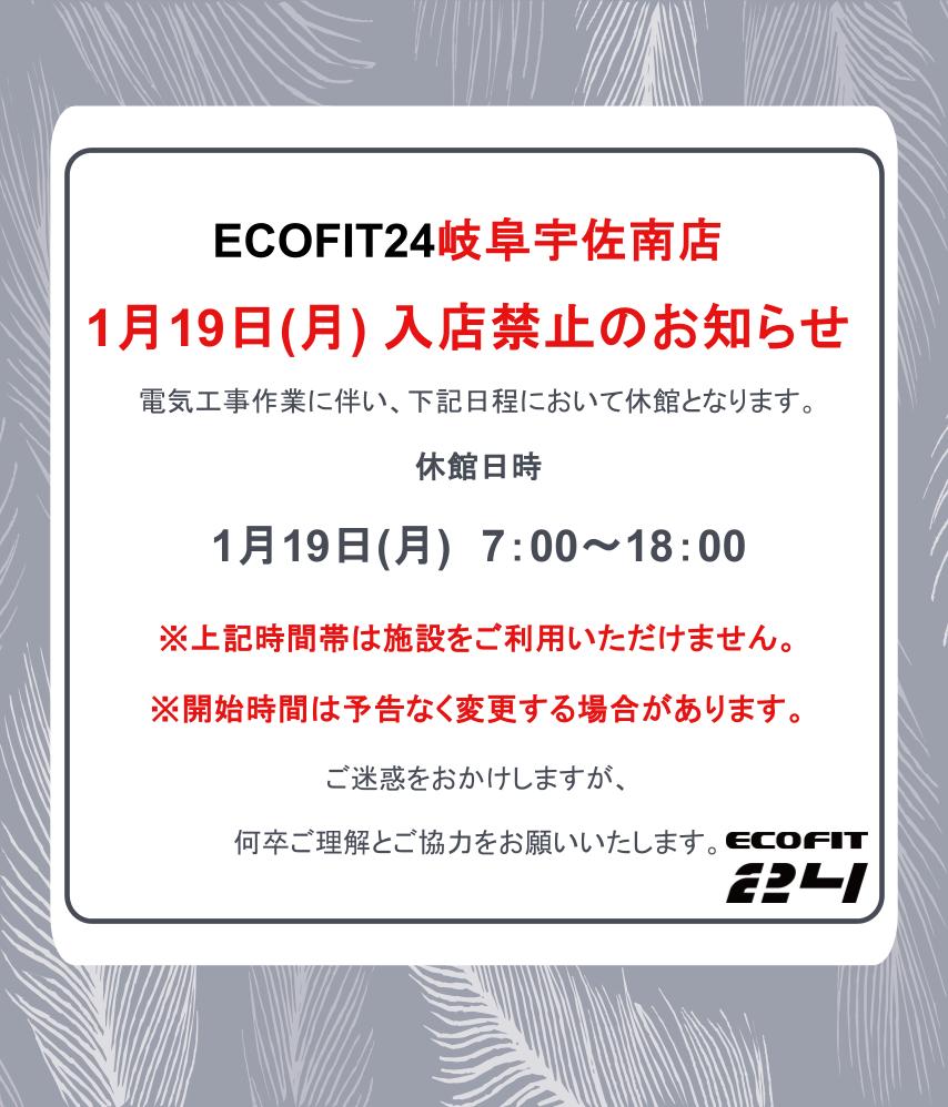 Ecofit24岐阜宇佐南店キャンペーン情報