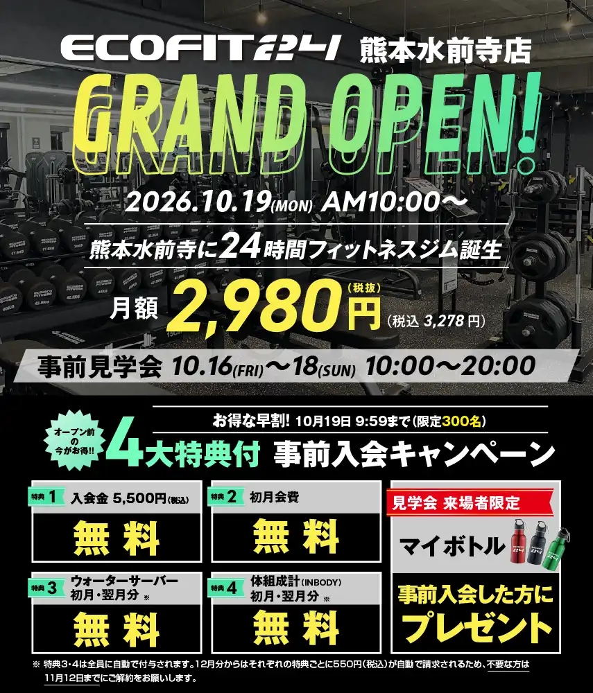 Ecofit24熊本水前寺店キャンペーン情報