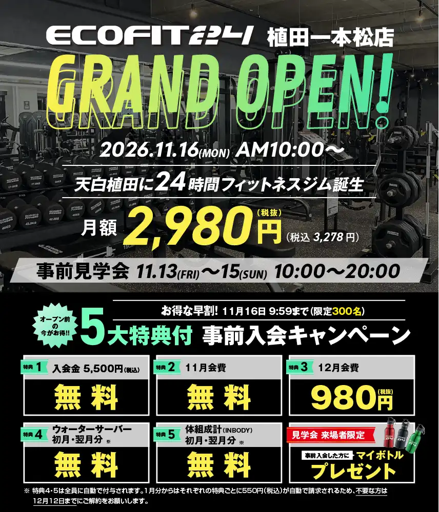 Ecofit24植田一本松店キャンペーン情報