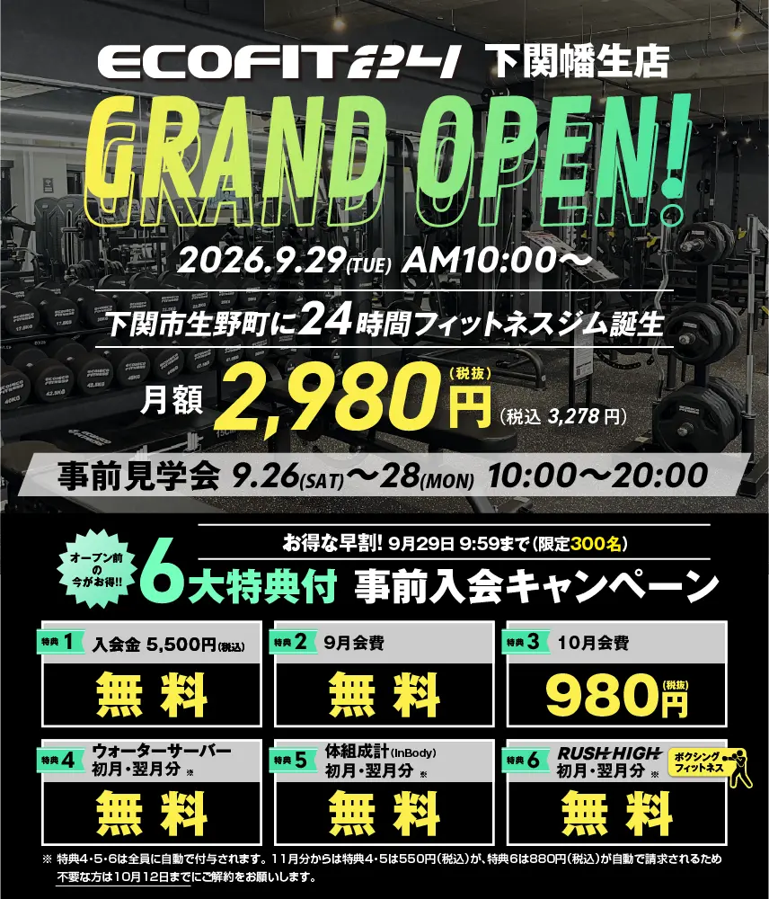 Ecofit24下関幡生店キャンペーン情報
