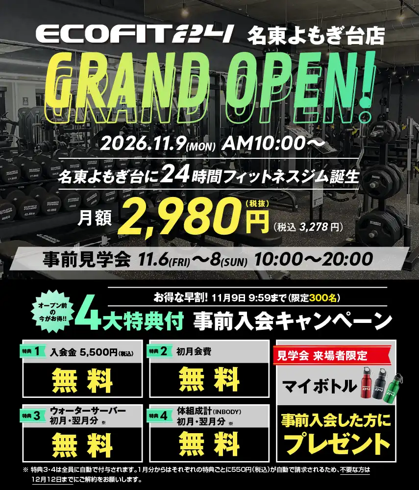 Ecofit24名東よもぎ台店キャンペーン情報