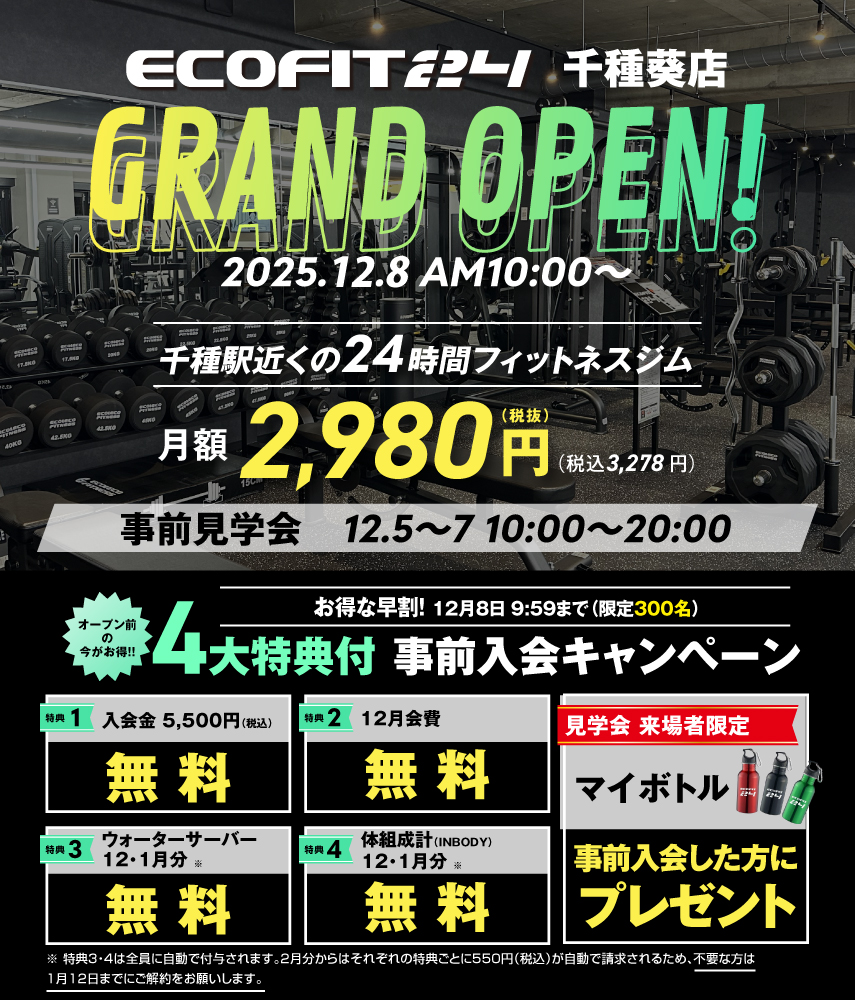 Ecofit24千種葵店キャンペーン情報