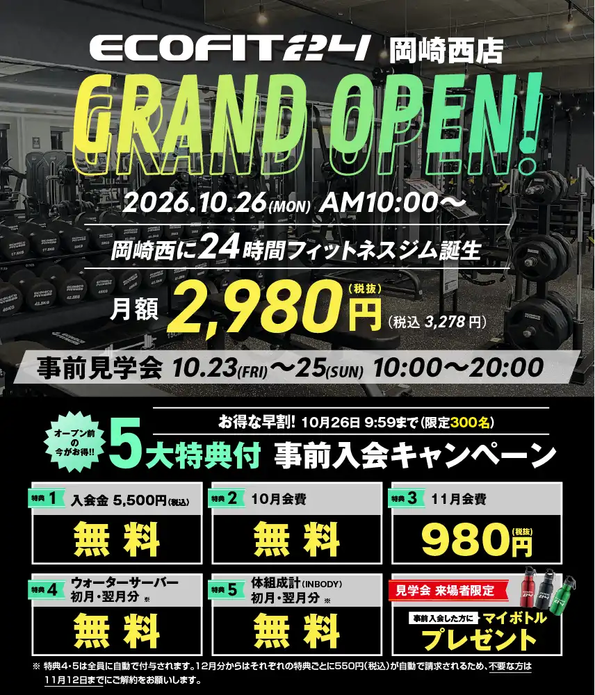 Ecofit24岡崎西店キャンペーン情報
