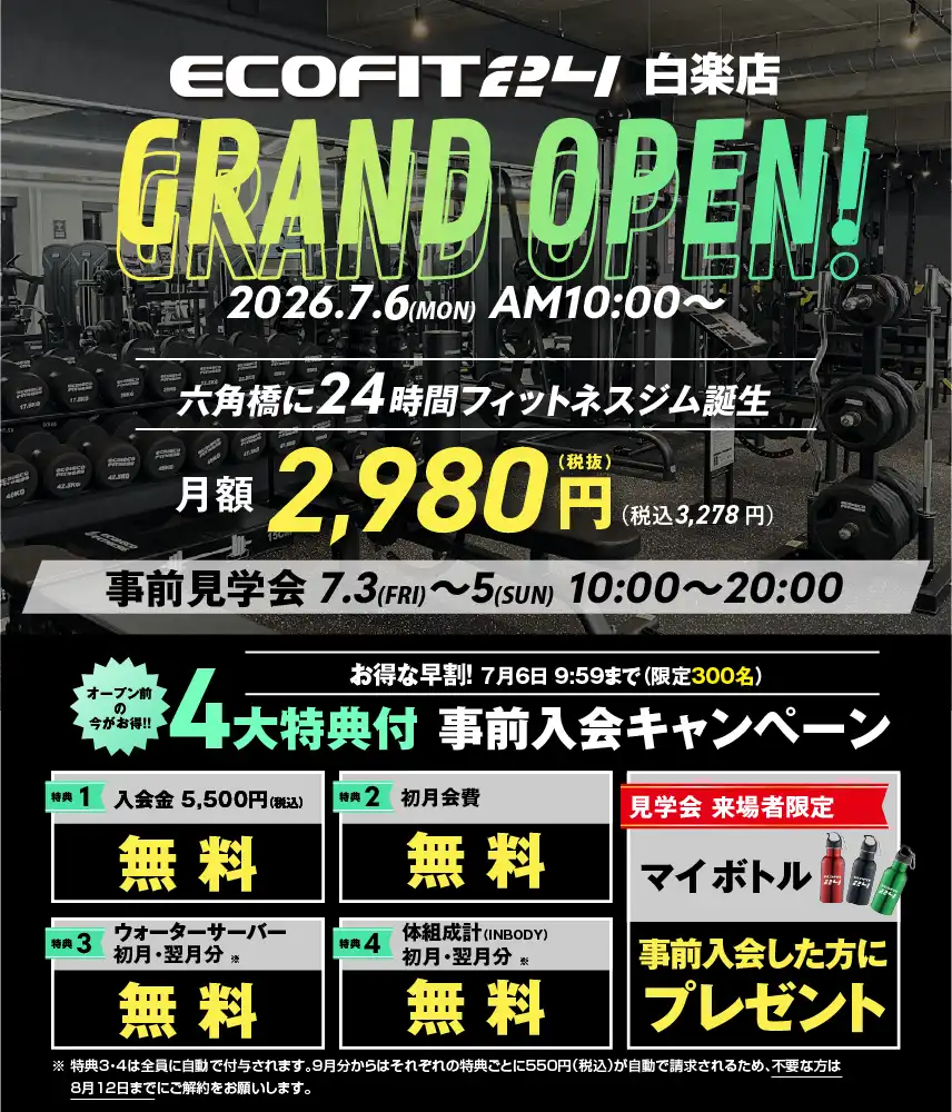 Ecofit24白楽店キャンペーン情報