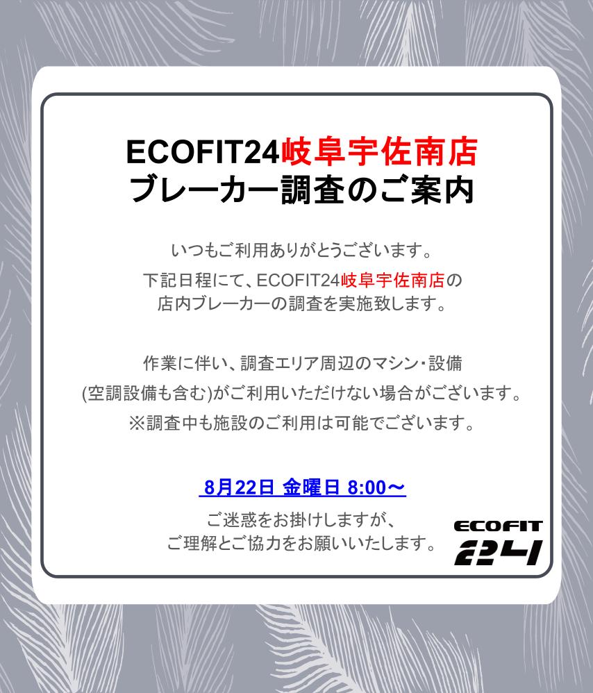 Ecofit24岐阜宇佐南店キャンペーン情報