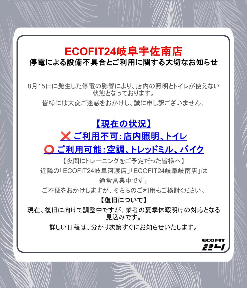 Ecofit24岐阜宇佐南店キャンペーン情報