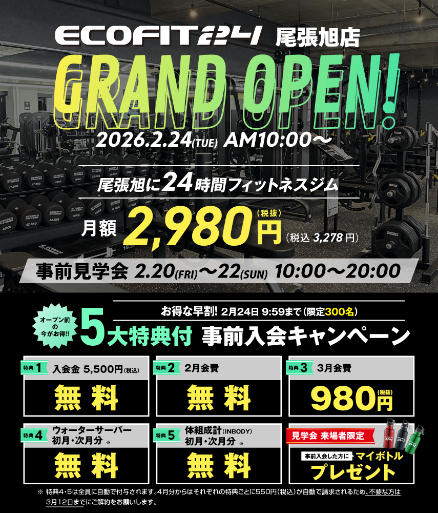 Ecofit24尾張旭店キャンペーン情報