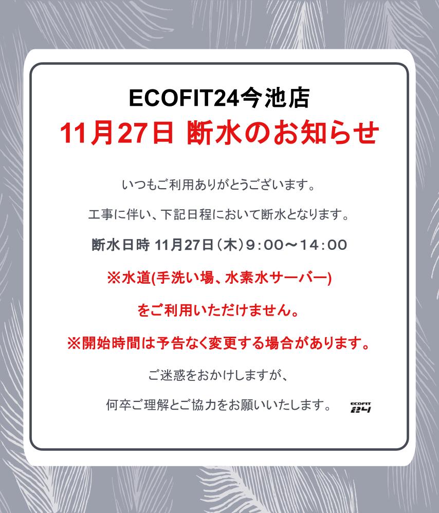 Ecofit24今池店キャンペーン情報