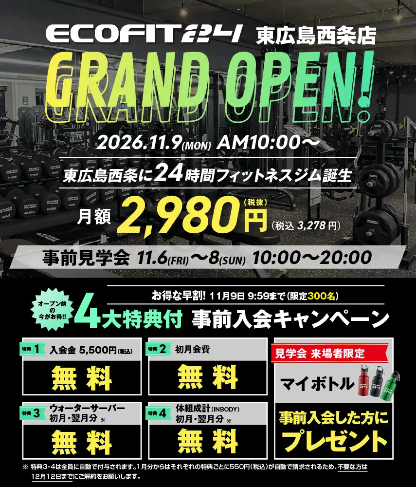 Ecofit24東広島西条店キャンペーン情報