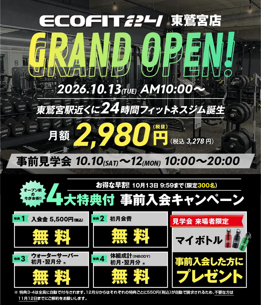 Ecofit24東鷲宮店キャンペーン情報