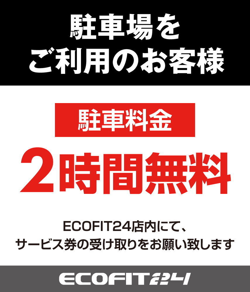 Ecofit24新瑞橋店キャンペーン情報